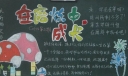 在磨练中成长黑板报
