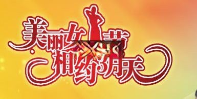 美丽女人节 相约3月天