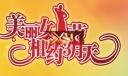 美丽女人节 相约3月天