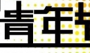 五四青年节黑板报美术字设计