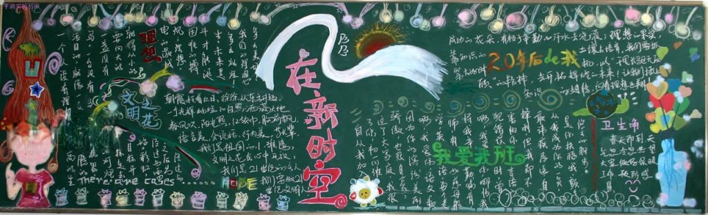 理想新时空黑板报