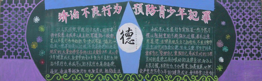 矫治不良行为预防青少年犯罪黑板报