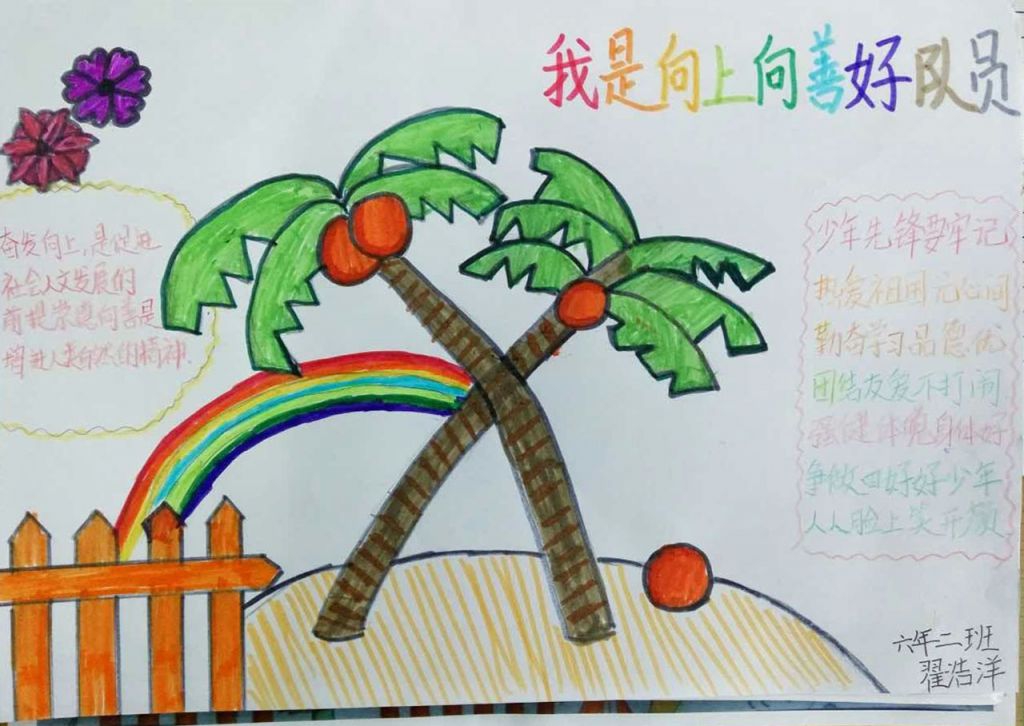 我是向上向善好少年手抄报