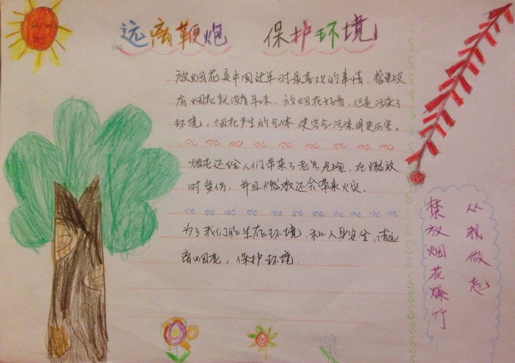 远离鞭炮保护环境手抄报