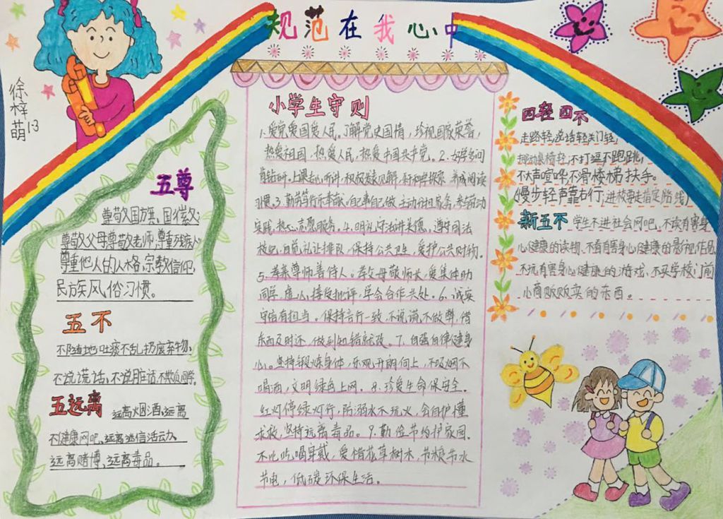 规范在我心中手抄报