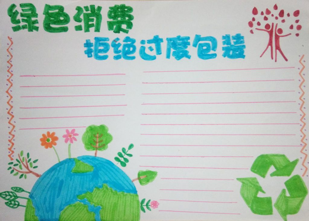 绿色消费拒绝过度包装手抄报