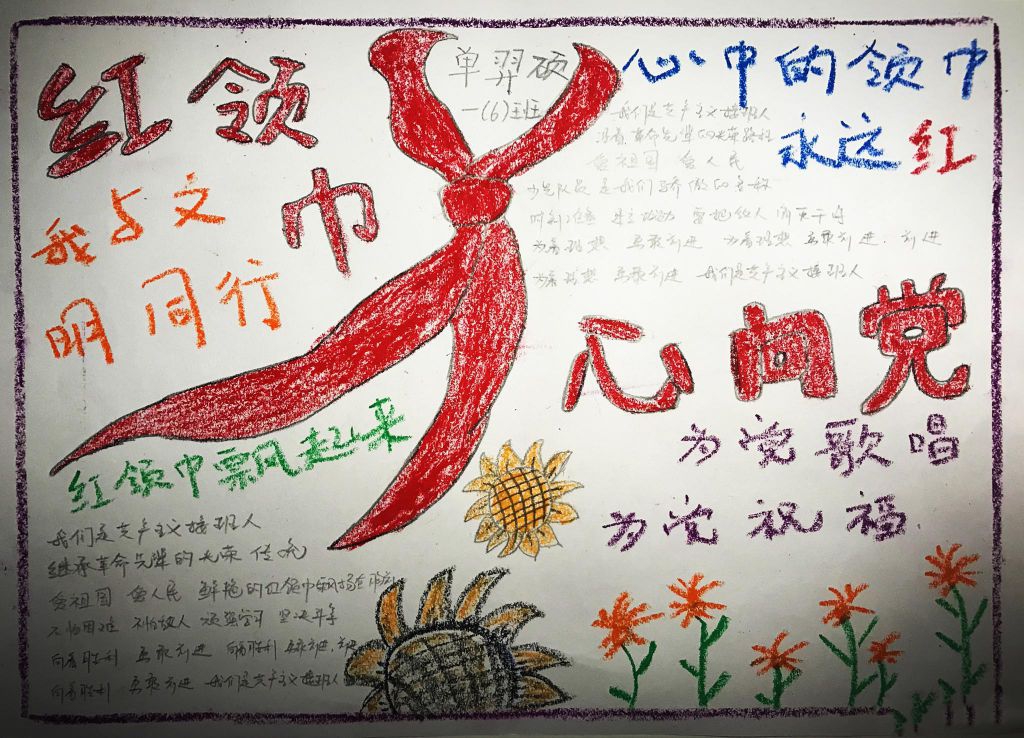 心中的红领巾这样红手抄报，红领巾心向党