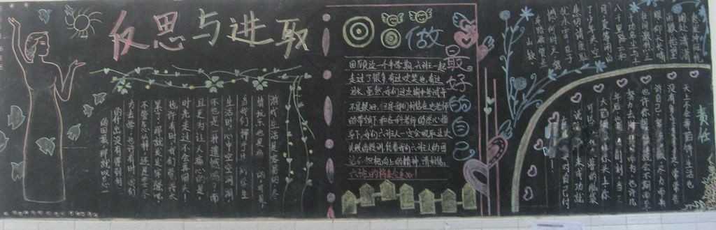 反思与进取黑板报