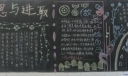 反思与进取黑板报