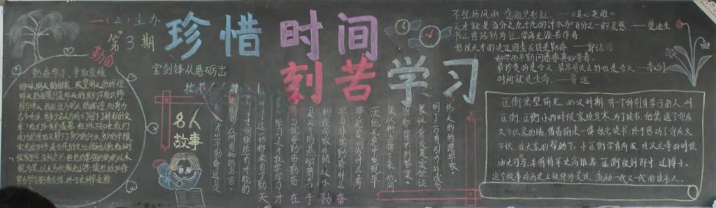 勤奋惜时黑板报大全