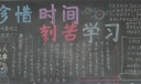 勤奋惜时黑板报大全