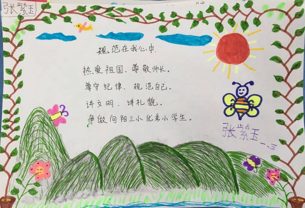 规范在我心中手抄报