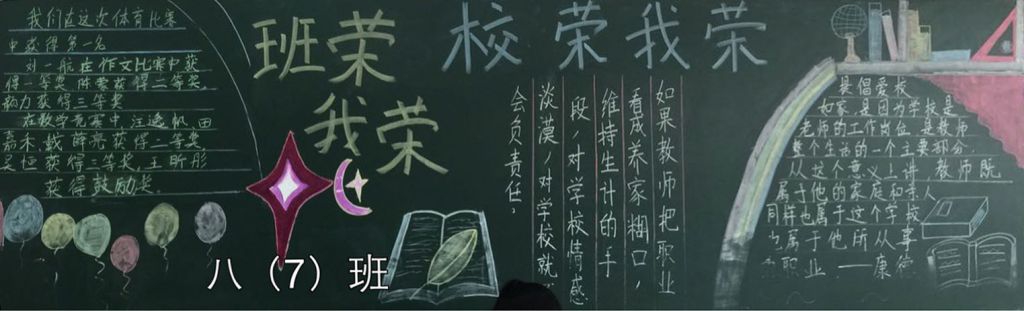 班荣我荣校荣我荣黑板报