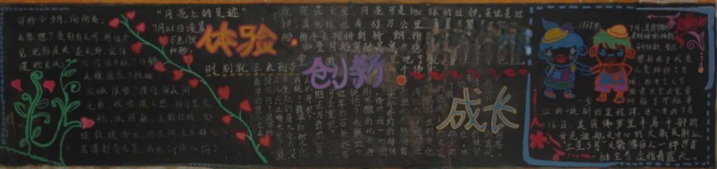 体验创新成长黑板报图片