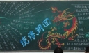 中国传统文化黑板报大全
