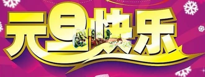 美术字：元旦快乐