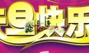 美术字：元旦快乐