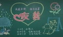 友爱和睦相与友善黑板报