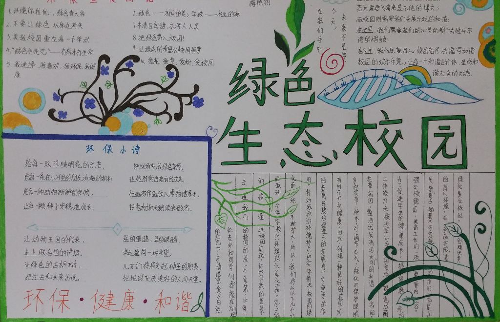 绿色生态校园手抄报大全