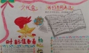 少代会手抄报图片大全