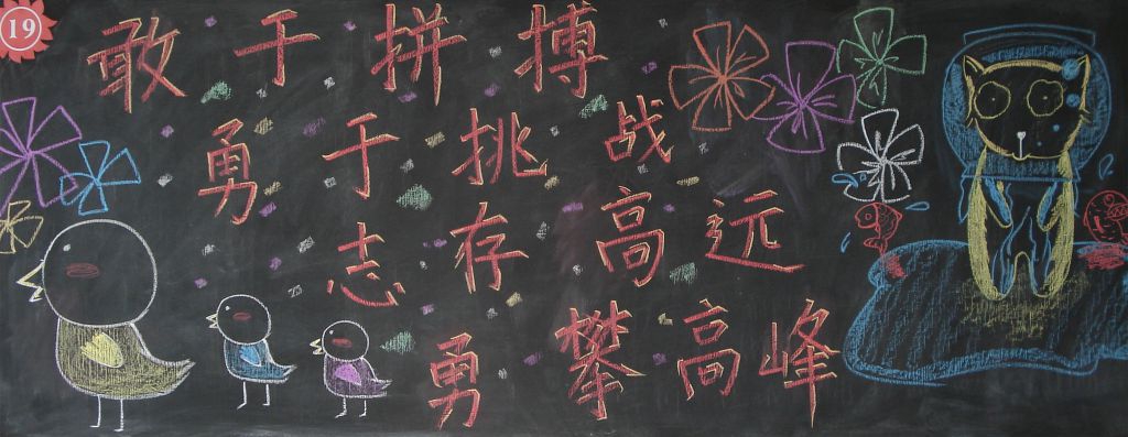 班级宣言黑板报图片 班级宣言黑板报图片