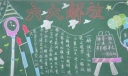 陶行知六大解放黑板报图片