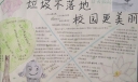 垃圾不落地校园更美丽手抄报