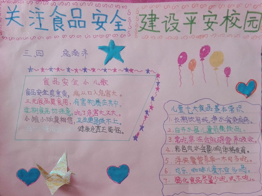 关注食品安全建设平安校园手抄报