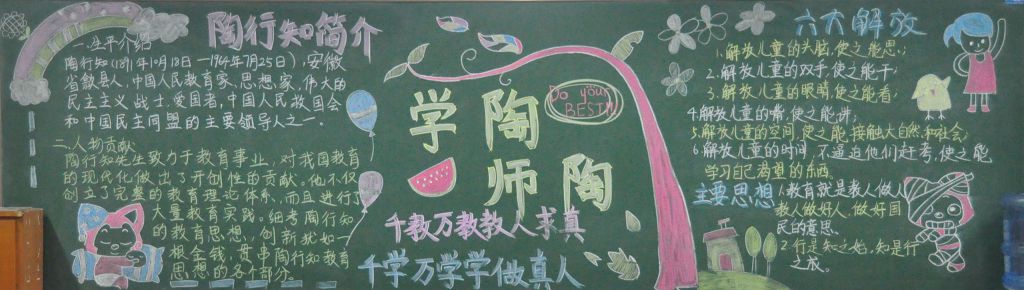 陶行知教育思想黑板报