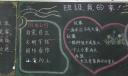班级我的家黑板报
