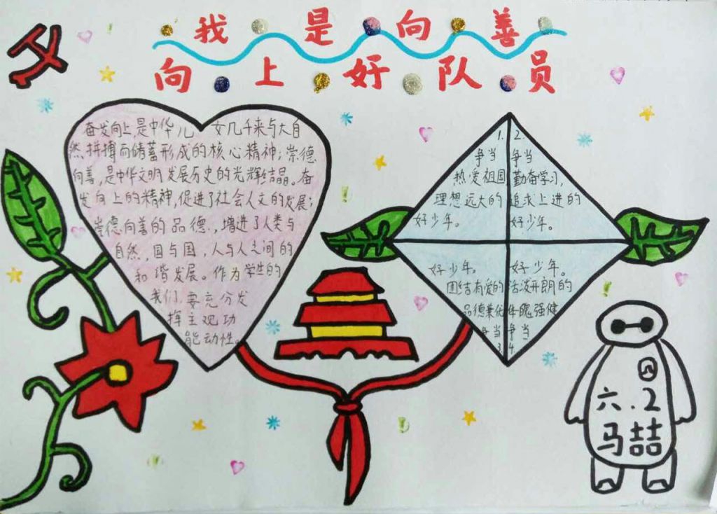 我是向上向善好少年手抄报