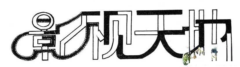影视天地美术字体