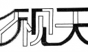 影视天地美术字体