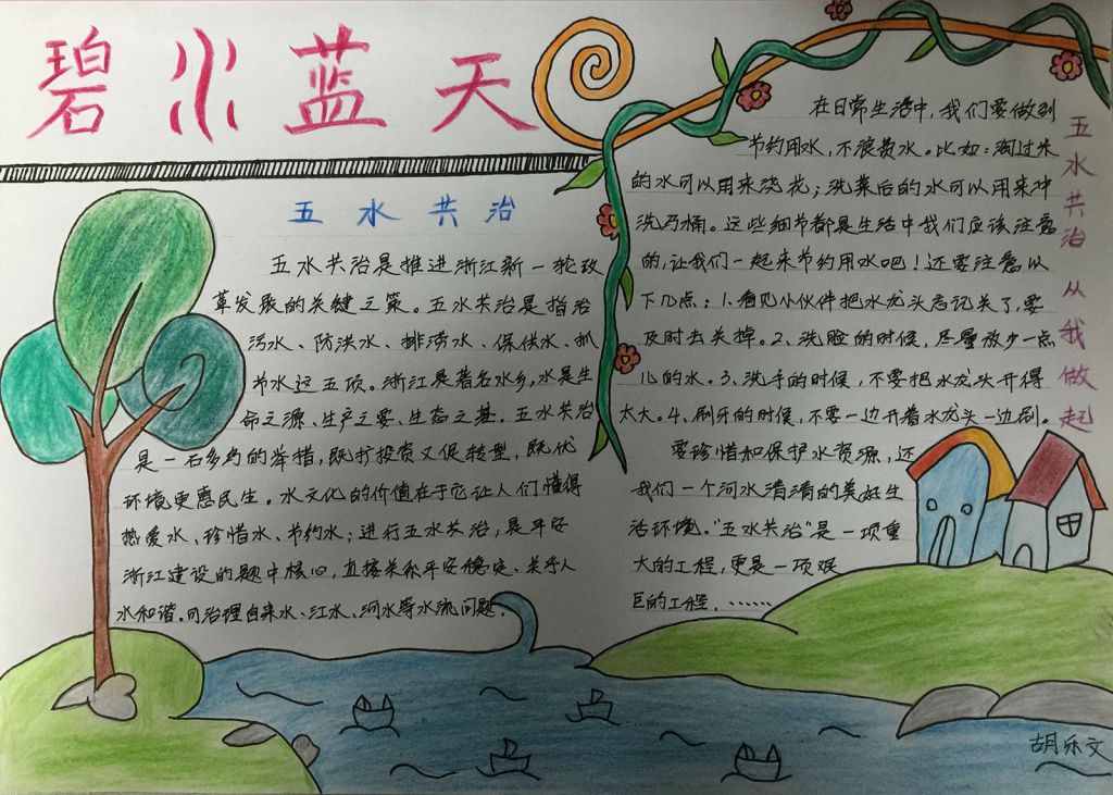 五水共治碧水蓝天手抄报图片