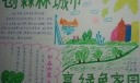 创森林城市享绿色家园手抄报