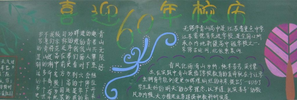 青山高中60周年校庆黑板报展