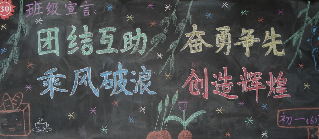 班级宣言黑板报图片 班级宣言黑板报图片