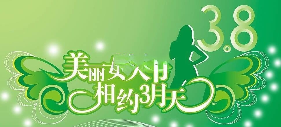 美术字体：美丽女人节 相约3月天