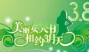 美术字体：美丽女人节 相约3月天