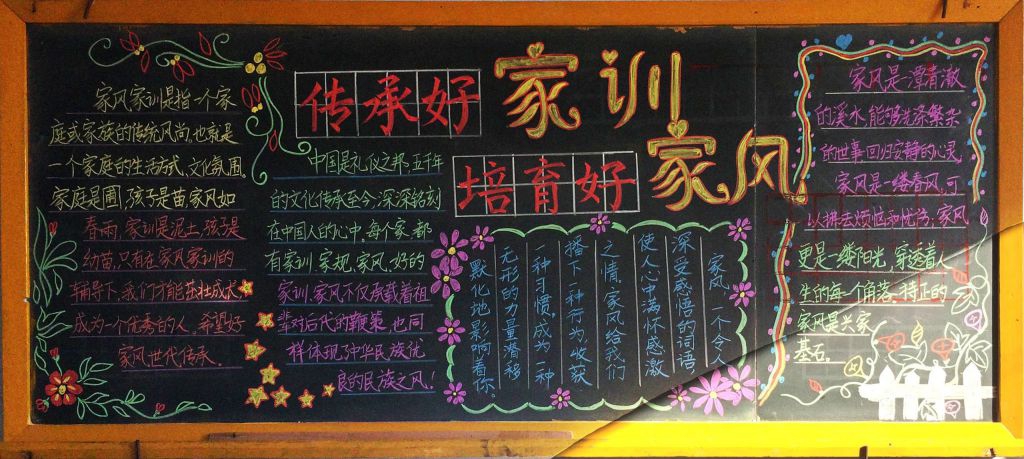 传承好家训培育好家风黑板报