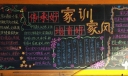 传承好家训培育好家风黑板报