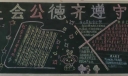 社会公德教育黑板报荟萃