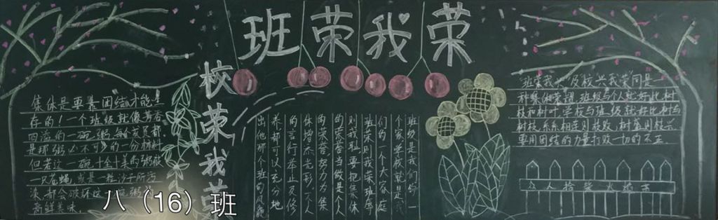 班荣我荣校荣我荣黑板报