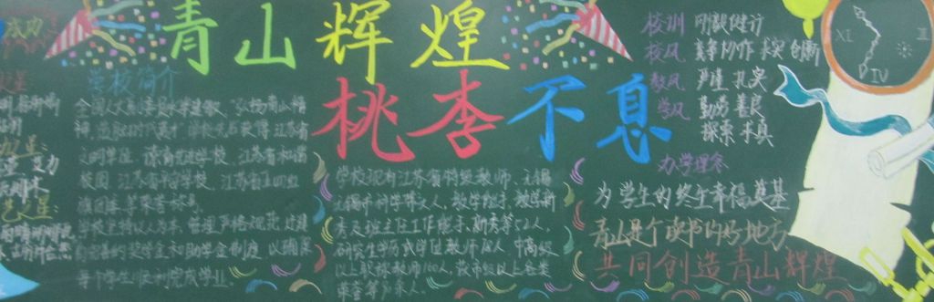 青山高中60周年校庆黑板报展
