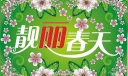 靓丽春天主题黑板报美术字体设计