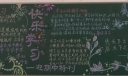 如何学习黑板报图片