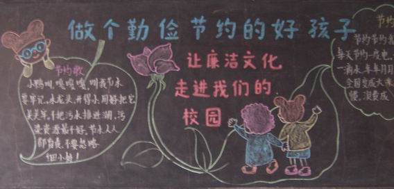 小学生廉洁宣传黑板报：做个勤俭节约的好孩子，让廉洁文化走进我们的校园