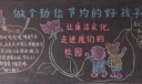 小学生廉洁宣传黑板报：做个勤俭节约的好孩子，让廉洁文化走进我们的校园