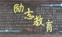 中学生励志教育黑板报
