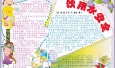饮用水安全手抄报图片-精美推荐